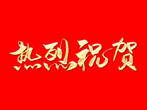 熱烈祝賀北京華靈四方昆明分公司加入云南省工程咨詢協會